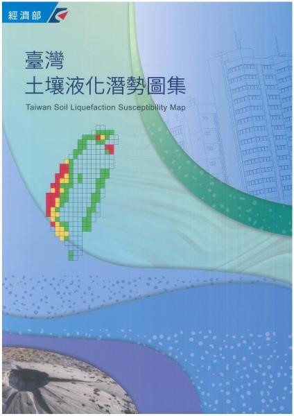 臺灣土壤液化潛勢圖集